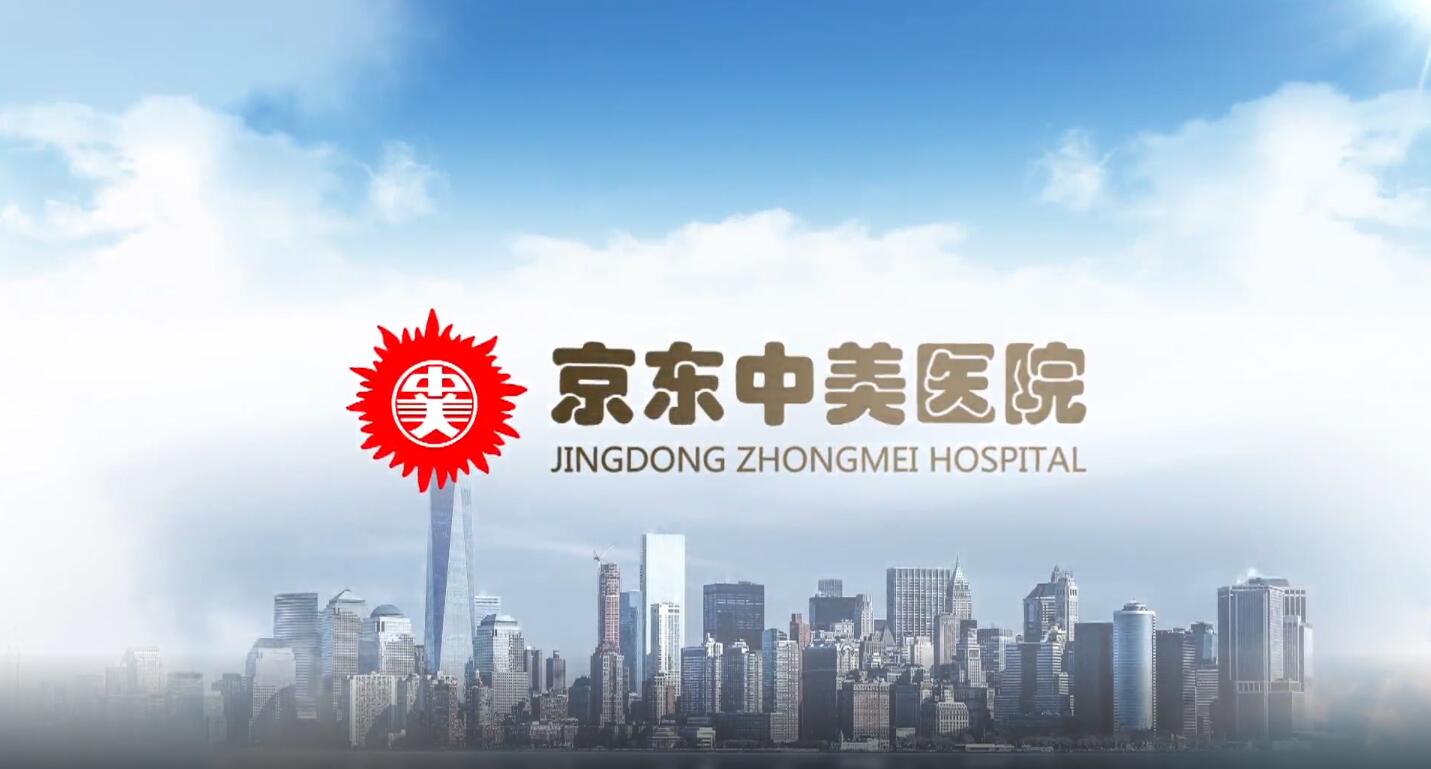 关于中美- 京东中美医院